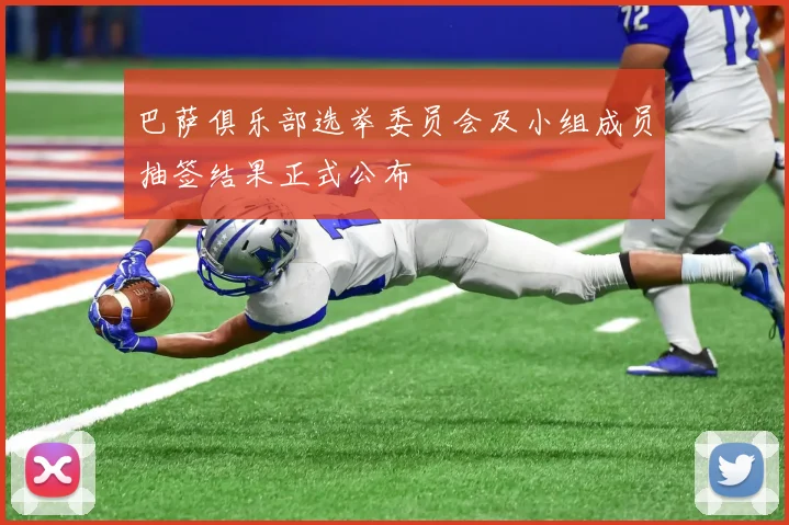 巴萨俱乐部选举委员会及小组成员抽签结果正式公布