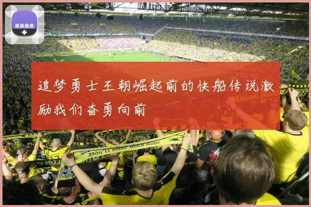 追梦勇士王朝崛起前的快船传说激励我们奋勇向前