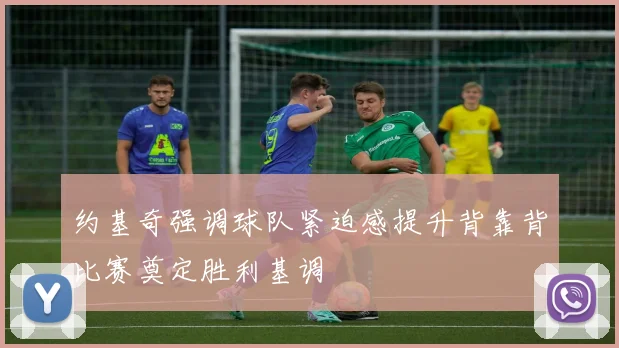 约基奇强调球队紧迫感提升背靠背比赛奠定胜利基调