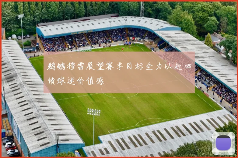 鹈鹕穆雷展望赛季目标全力以赴回馈球迷价值感